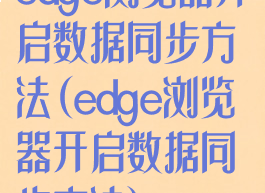 edge浏览器开启数据同步方法(edge浏览器开启数据同步方法)
