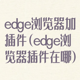 edge浏览器加插件(edge浏览器插件在哪)