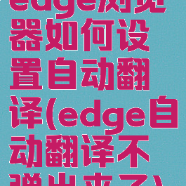 edge浏览器如何设置自动翻译(edge自动翻译不弹出来了)
