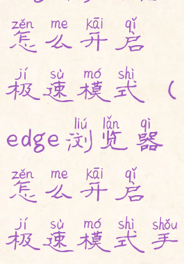 edge浏览器怎么开启极速模式(edge浏览器怎么开启极速模式手机)