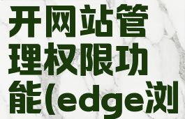 edge浏览器怎么打开网站管理权限功能(edge浏览器设置在哪里)