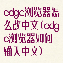 edge浏览器怎么改中文(edge浏览器如何输入中文)