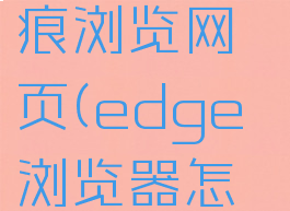 edge浏览器怎么无痕浏览网页(edge浏览器怎么无痕浏览网页)