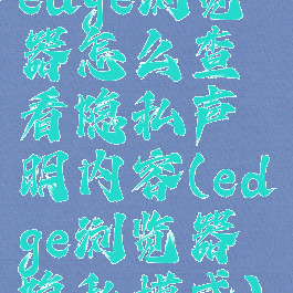 edge浏览器怎么查看隐私声明内容(edge浏览器隐私模式)