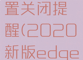 edge浏览器怎么设置关闭提醒(2020新版edge关闭浏览器提示)