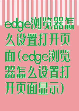 edge浏览器怎么设置打开页面(edge浏览器怎么设置打开页面显示)