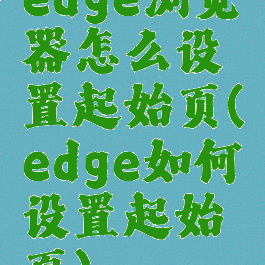 edge浏览器怎么设置起始页(edge如何设置起始页)