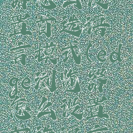 edge浏览器怎么设置首选语言模式(edge浏览器怎么设置首选语言模式)