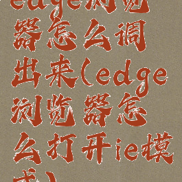 edge浏览器怎么调出来(edge浏览器怎么打开ie模式)