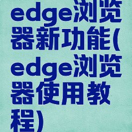 edge浏览器新功能(edge浏览器使用教程)