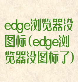 edge浏览器没图标(edge浏览器没图标了)