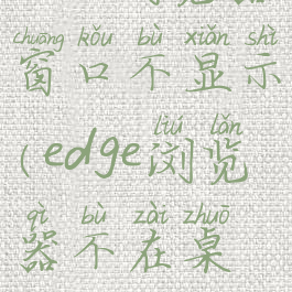 edge浏览器窗口不显示(edge浏览器不在桌面)
