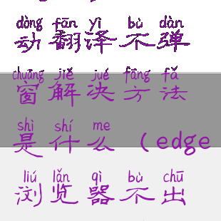 edge浏览器自动翻译不弹窗解决方法是什么(edge浏览器不出现翻译图标)