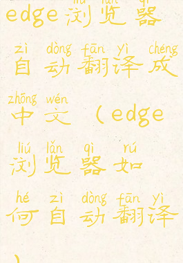 edge浏览器自动翻译成中文(edge浏览器如何自动翻译)
