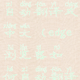edge浏览器自动翻译成中文(edge浏览器如何自动翻译)