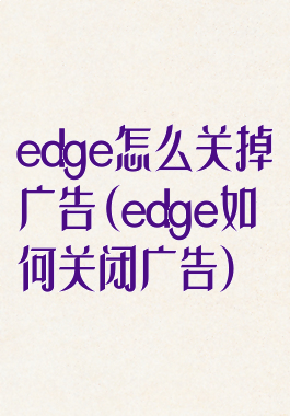 edge怎么关掉广告(edge如何关闭广告)
