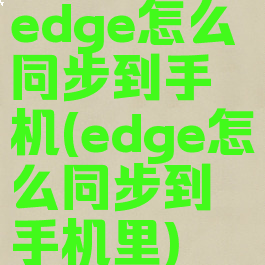 edge怎么同步到手机(edge怎么同步到手机里)