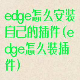 edge怎么安装自己的插件(edge怎么装插件)