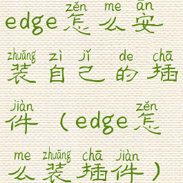 edge怎么安装自己的插件(edge怎么装插件)