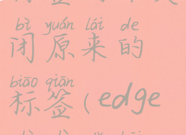 edge怎么设置打开新标签而不关闭原来的标签(edge设置打开新标签不跳转)