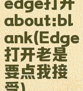 edge打开about:blank(Edge打开老是要点我接受)