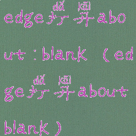 edge打开about:blank(edge打开aboutblank)