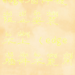 edge插件被阻止安装不上(edge插件不能用)