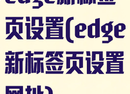 edge新标签页设置(edge新标签页设置网址)