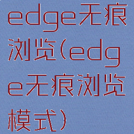 edge无痕浏览(edge无痕浏览模式)