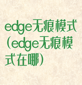 edge无痕模式(edge无痕模式在哪)