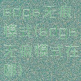 edge无痕模式(edge无痕模式在哪)