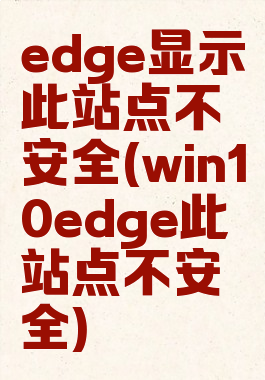edge显示此站点不安全(win10edge此站点不安全)
