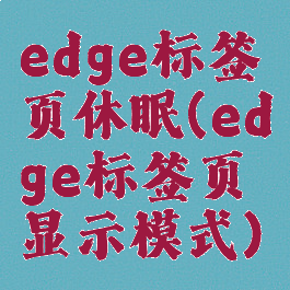 edge标签页休眠(edge标签页显示模式)