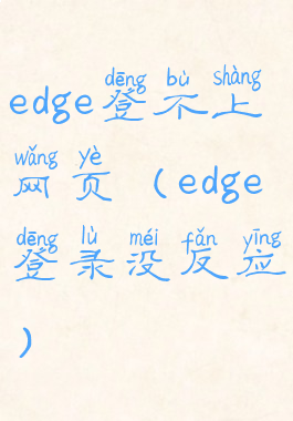 edge登不上网页(edge登录没反应)