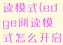 edge的阅读模式(edge阅读模式怎么开启)
