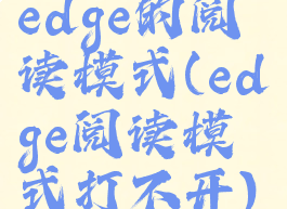 edge的阅读模式(edge阅读模式打不开)