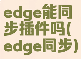 edge能同步插件吗(edge同步)