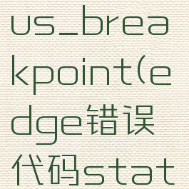 edge错误代码status_breakpoint(edge错误代码statusaccessdenied)