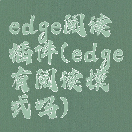 edge阅读插件(edge有阅读模式吗)