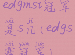edgmsi冠军是s几(edgs赛冠军)