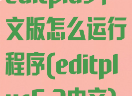 editplus中文版怎么运行程序(editplus5.3中文)