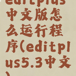 editplus中文版怎么运行程序(editplus5.3中文)