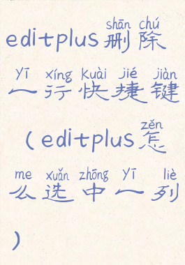 editplus删除一行快捷键(editplus怎么选中一列)