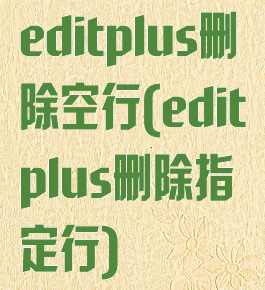editplus删除空行(editplus删除指定行)