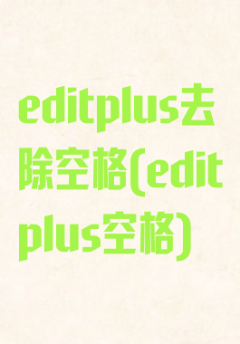 editplus去除空格(editplus空格)