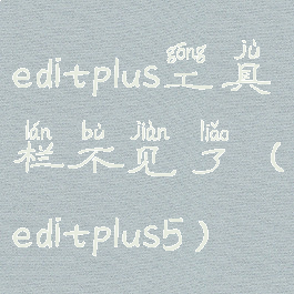 editplus工具栏不见了(editplus5)