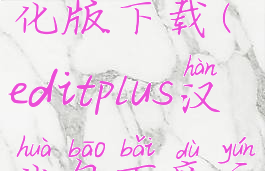 editplus汉化版下载(editplus汉化包百度云)