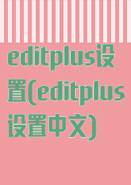 editplus设置(editplus设置中文)