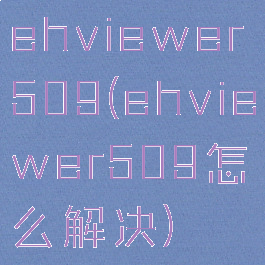 ehviewer509(ehviewer509怎么解决)