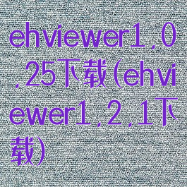 ehviewer1.0.25下载(ehviewer1.2.1下载)